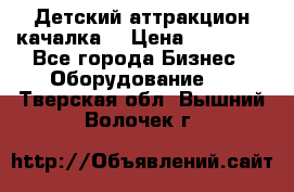 Детский аттракцион качалка  › Цена ­ 36 900 - Все города Бизнес » Оборудование   . Тверская обл.,Вышний Волочек г.